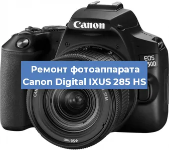 Чистка матрицы на фотоаппарате Canon Digital IXUS 285 HS в Челябинске